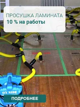 Просушка ламината