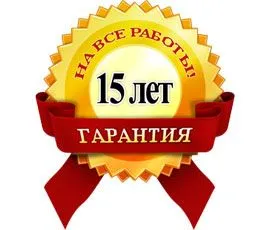 15 лет гарантия