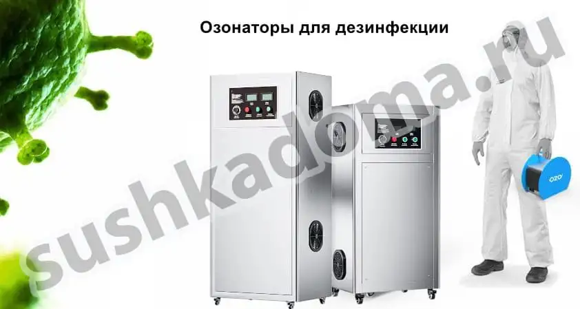 Арендовать или купить озонатор воздуха для дезинфекции помещений
