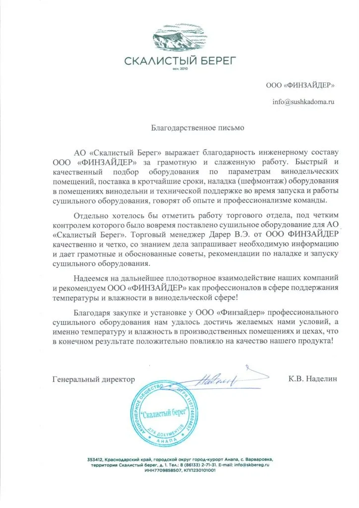 Винодельня "Скалистый берег" благодарственное письмо