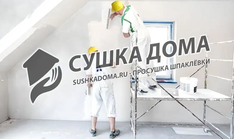 Просушим шпаклёвку во время и после ремонта в Москве