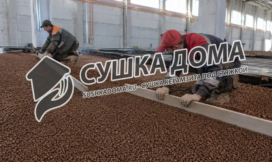 Сушка керамзита под стяжкой — профессиональная просушка пола без демонтажа