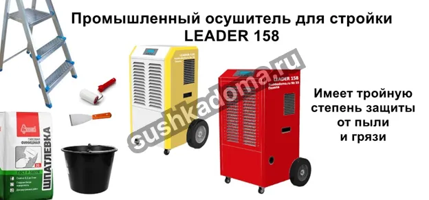 Промышленный осушитель воздуха LEADER 158 mxffqdc1nobfvyf7imzhq92ic2syi38s.png
