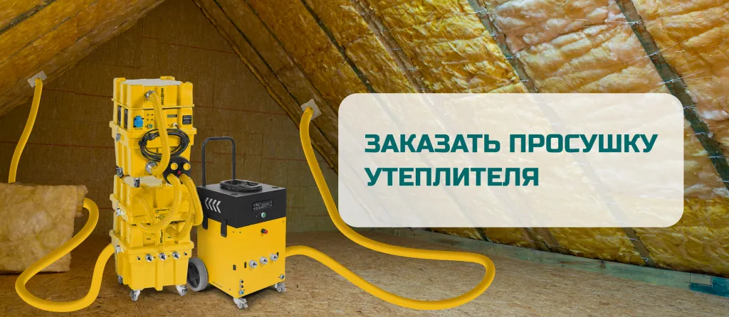 заказать просушку утеплителя в кровле