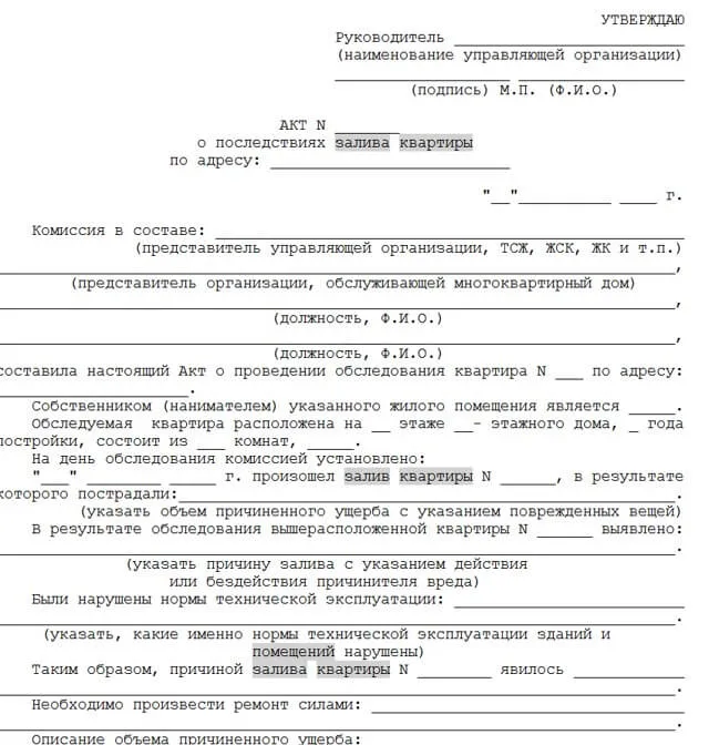 Пример акта о последствиях залива фото