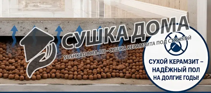 Сушка керамзита под стяжкой — профессиональная просушка пола без демонтажа