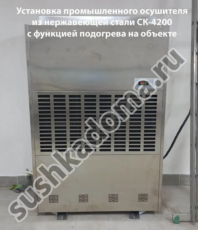 Промышленный осушитель СК-4200