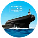 Балаклавский подземный музейный комплекс