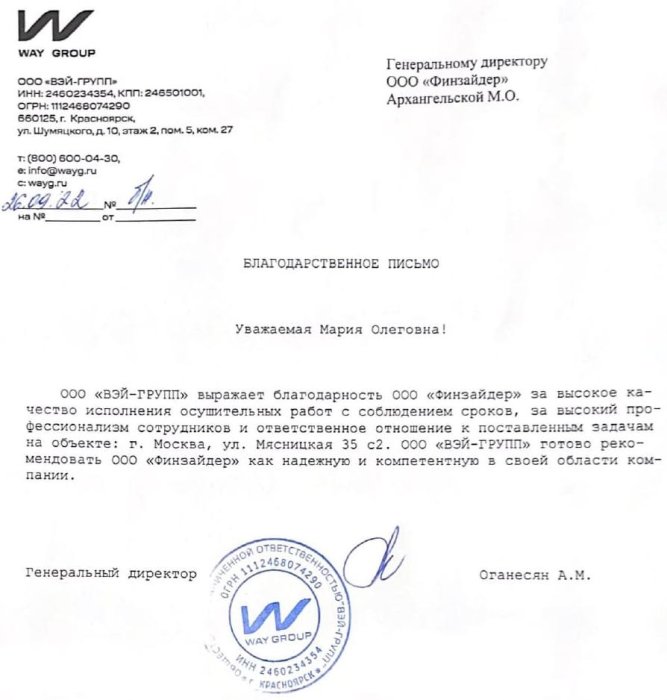 Благодарственное письмо WAY GROUP (сушка кровли в центре Москвы) 