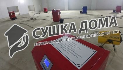 Осушение помещений «Технопарк» площадью 6000 м², высота потолка 8 м