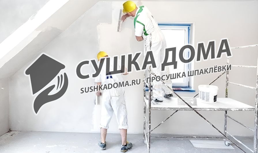 Просушим шпаклёвку во время и после ремонта в Москве
