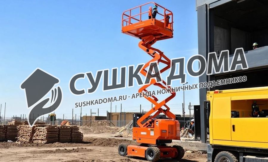 Аренда ножничных подъемников для работы на высоте