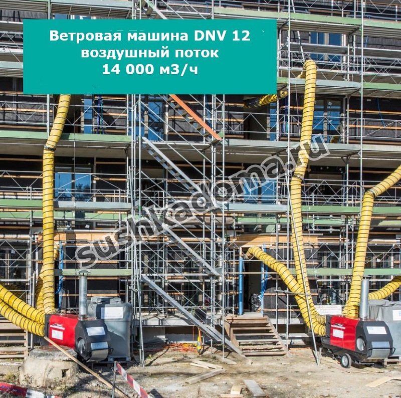 Ветровая машина DNV 12